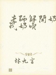 老师解开奶罩喂我奶吃