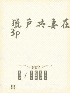 猎户共妻在圆房3p