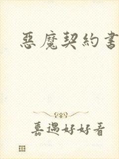 恶魔契约书下载