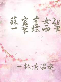 苏家有女2v2一蓑烟雨笔趣阁