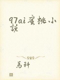 97ai蜜桃小说