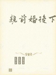 亲前婚后下载
