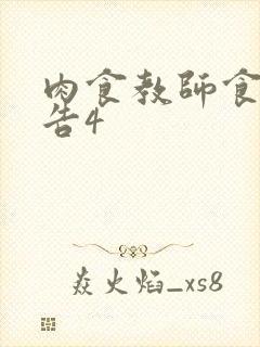 肉食教师食取报告4