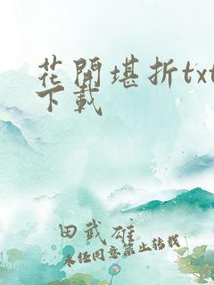 花开堪折txt下载