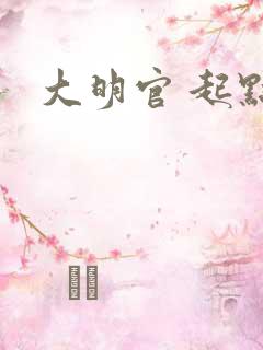 大明官 起点