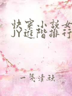 快穿小说女主靠JY进阶排行