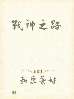 战神之路