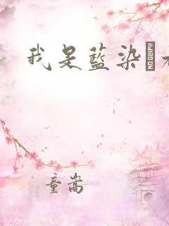 我是蓝染惣右介