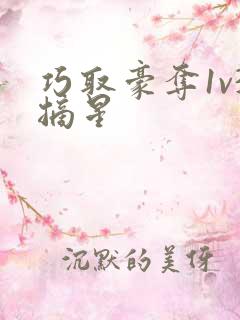 巧取豪夺1v3摘星