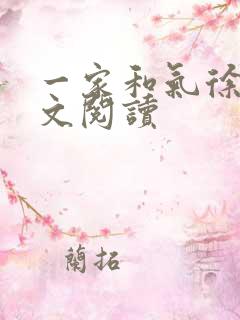 一家和气徐娜全文阅读