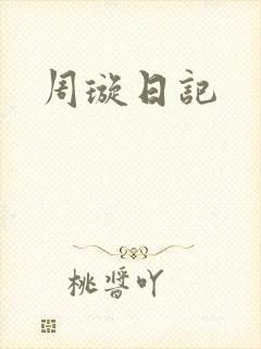 周璇日记