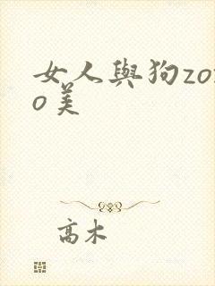 女人与狗zozo美