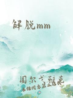 解脱mm