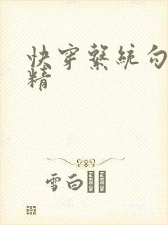 快穿系统勾心夺精