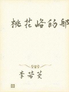 桃花峪的那些事