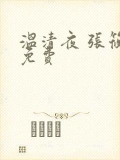 温清夜 张筱云免费