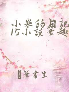 小米的日记1一15小说笔趣阁