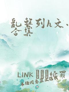 乱系列h文小说合集