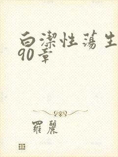 白洁性荡生活第90章