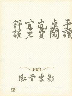 舒宜岚卓予淮小说免费阅读全文