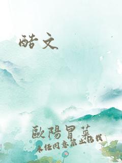 酷文