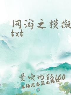 网游之模拟城市txt