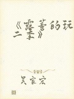 《露蒂的玩具第二季》