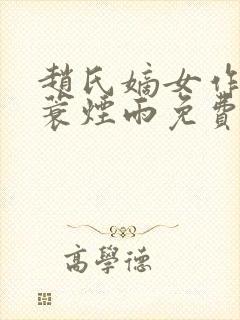 赵氏嫡女作者一蓑烟雨免费阅读