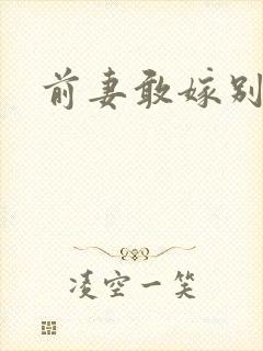 前妻敢嫁别人