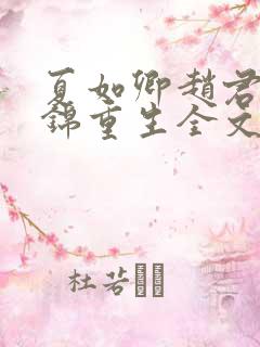 夏如卿赵君尧司锦重生全文免费