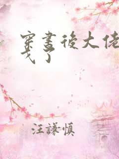 穿书后大佬们倒戈了