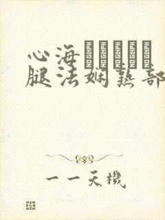 心海ちゃんがを腿法娴熟部下