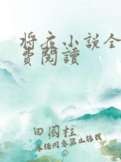 将夜小说全本免费阅读