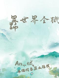 异世界全职业大师