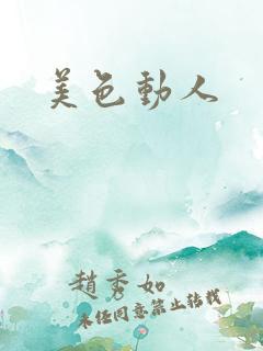 美色动人
