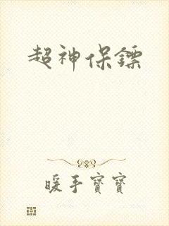 超神保镖