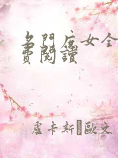 名门庶女全文免费阅读