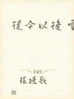 从今以后 雪安