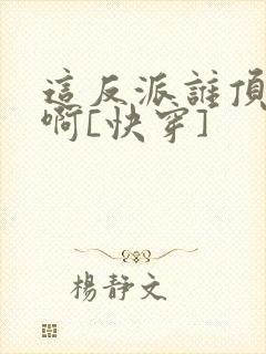 这反派谁顶得住啊[快穿]