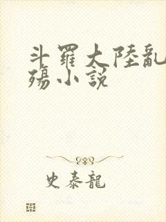 斗罗大陆乱世浮殇小说