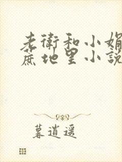 老卫和小娟在甘蔗地里小说