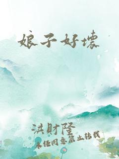 娘子好坏