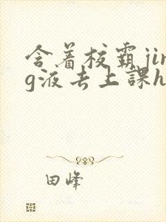 含着校霸jing液去上课h