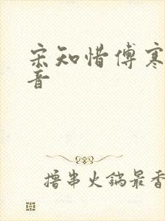 宋知惜傅寒林抖音