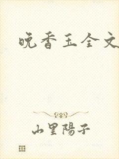 晚香玉全文阅读
