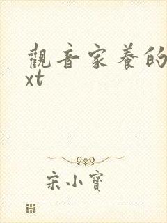 观音家养的熊txt