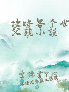 攻略各个世界的父亲小说