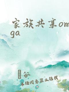家族共享omega