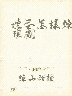 坏蛋怎样炼成电视剧