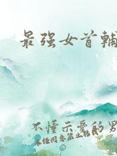 最强女首辅小说